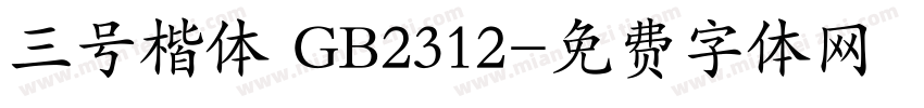 三号楷体 GB2312字体转换